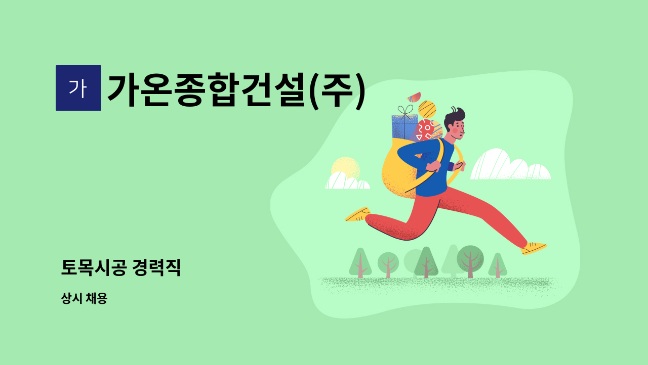 가온종합건설(주) - 토목시공 경력직 : 채용 메인 사진 (더팀스 제공)