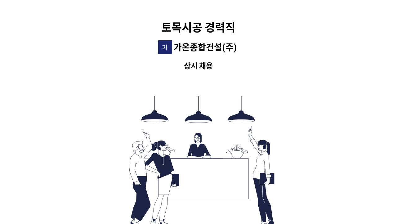 가온종합건설(주) - 토목시공 경력직 : 채용 메인 사진 (더팀스 제공)