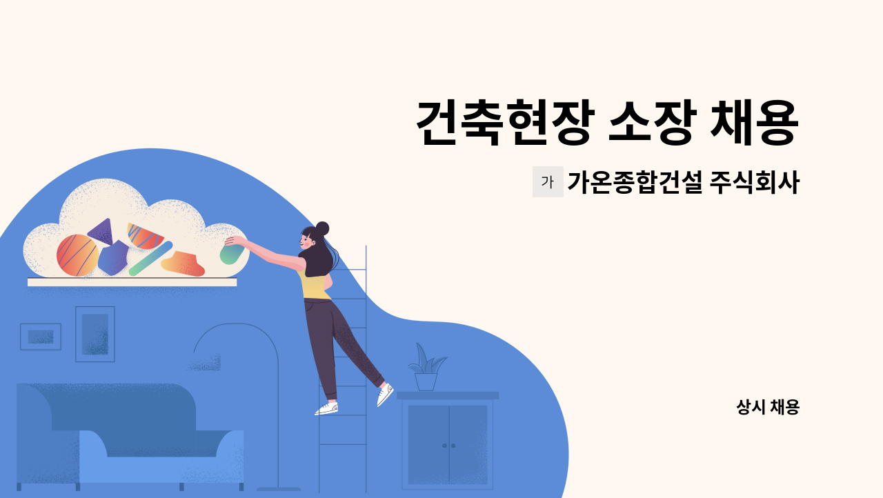 가온종합건설 주식회사 - 건축현장 소장 채용 : 채용 메인 사진 (더팀스 제공)