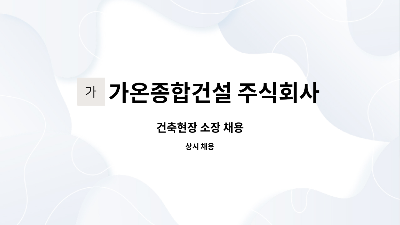 가온종합건설 주식회사 - 건축현장 소장 채용 : 채용 메인 사진 (더팀스 제공)