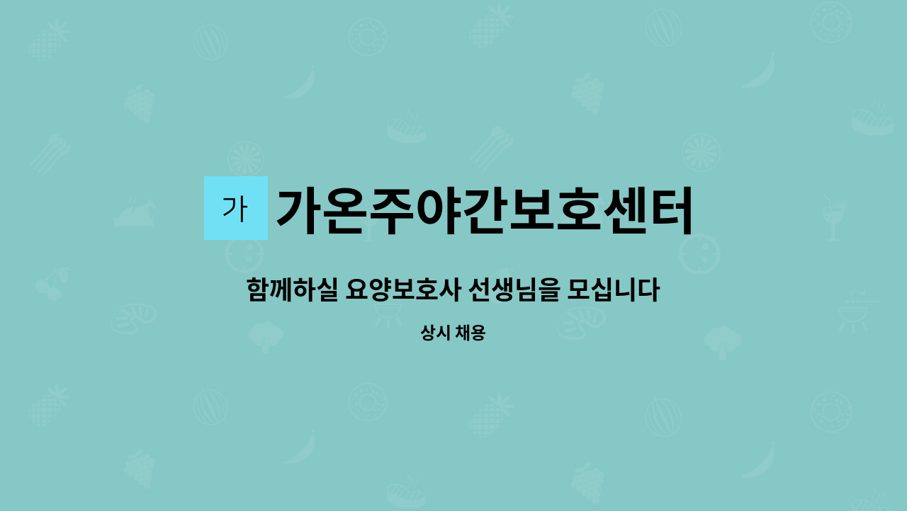 가온주야간보호센터 - 함께하실 요양보호사 선생님을 모십니다 : 채용 메인 사진 (더팀스 제공)