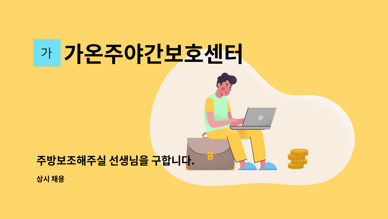 가온주야간보호센터 - 주방보조해주실 선생님을 구합니다. : 채용 메인 사진 (더팀스 제공)