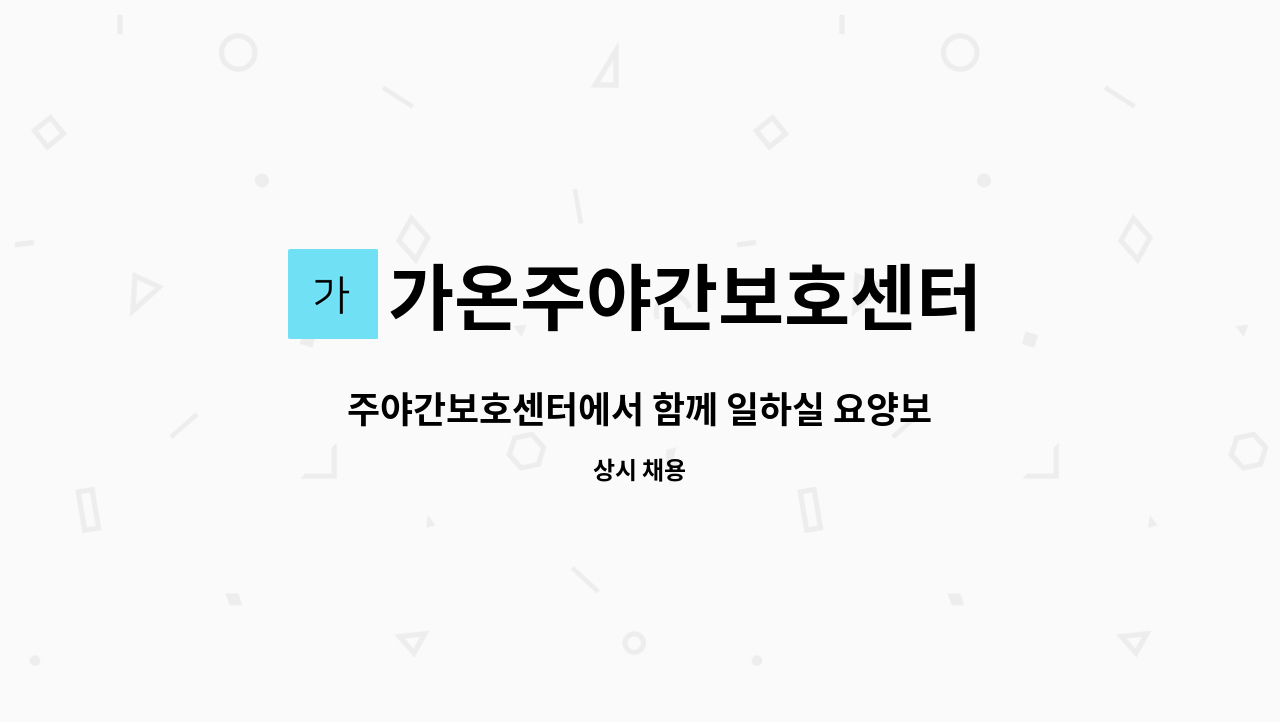 가온주야간보호센터 - 주야간보호센터에서 함께 일하실 요양보호사 선생님을 모십니다 : 채용 메인 사진 (더팀스 제공)