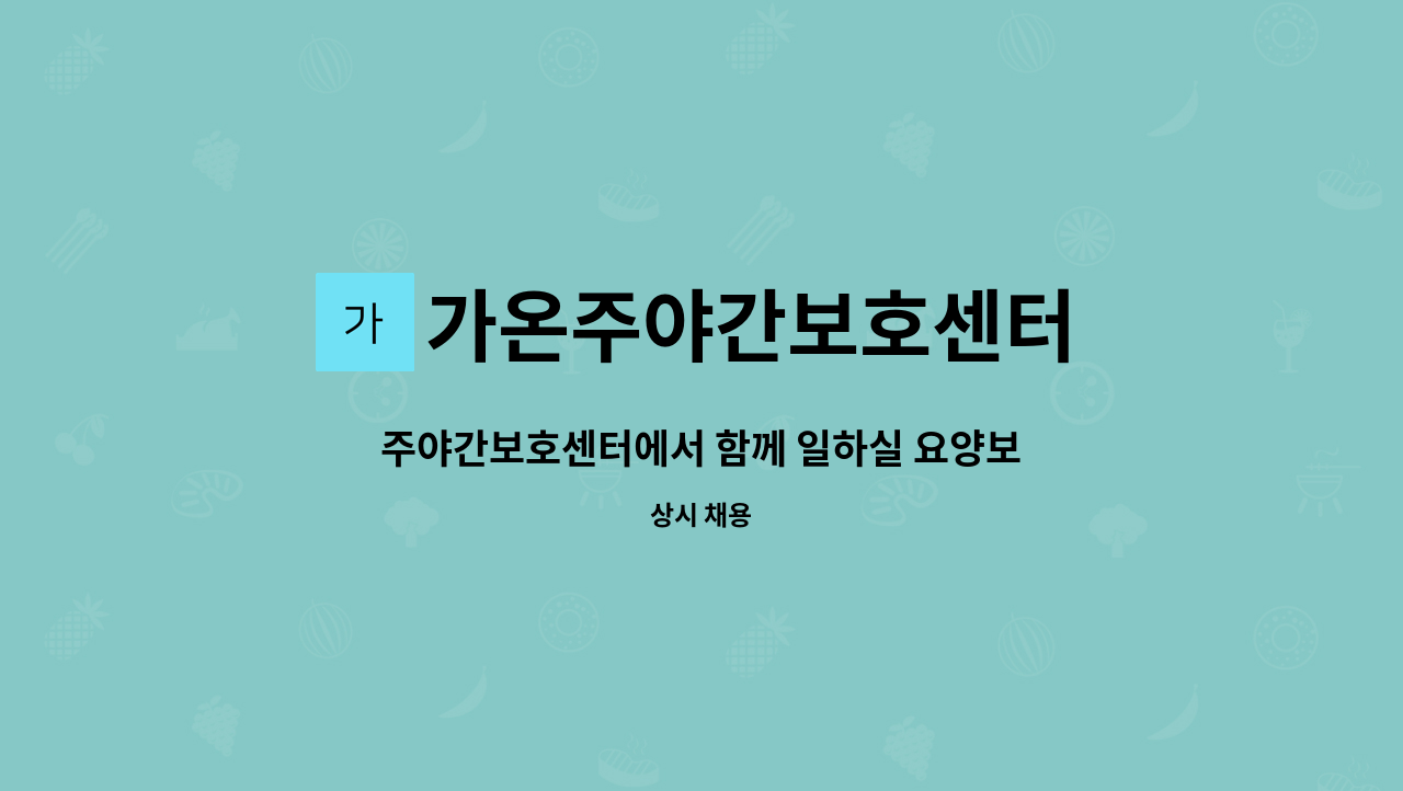 가온주야간보호센터 - 주야간보호센터에서 함께 일하실 요양보호사 선생님을 모십니다 : 채용 메인 사진 (더팀스 제공)