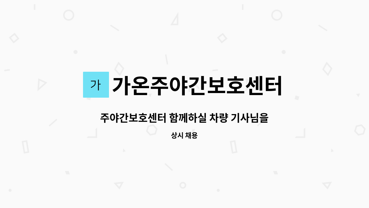 가온주야간보호센터 - 주야간보호센터 함께하실 차량 기사님을 모십니다 : 채용 메인 사진 (더팀스 제공)