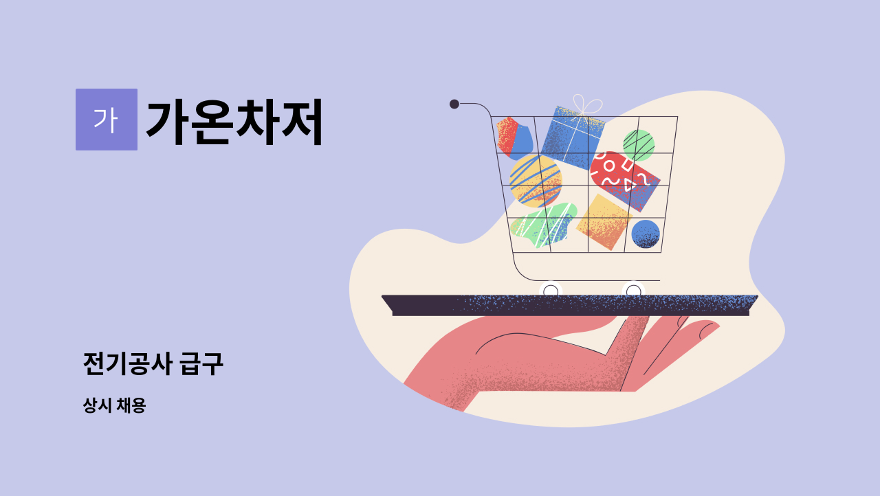 가온차저 - 전기공사 급구 : 채용 메인 사진 (더팀스 제공)