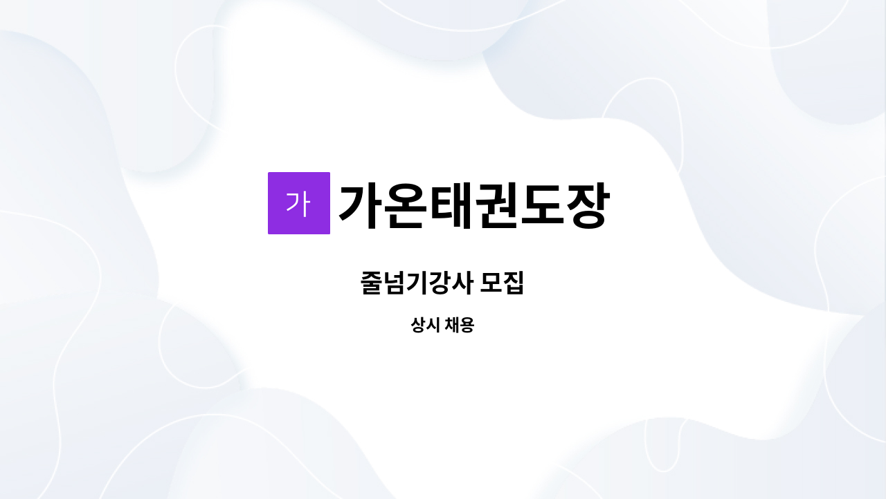 가온태권도장 - 줄넘기강사 모집 : 채용 메인 사진 (더팀스 제공)