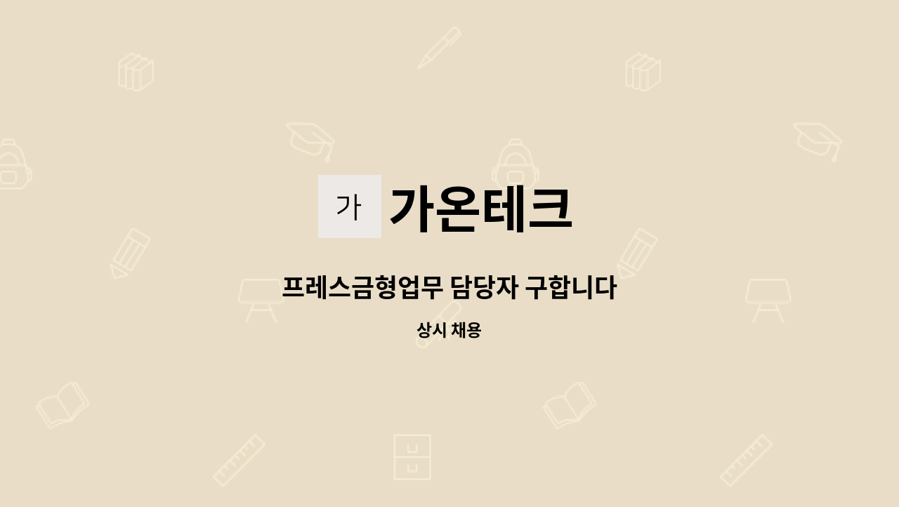 가온테크 - 프레스금형업무 담당자 구합니다 : 채용 메인 사진 (더팀스 제공)