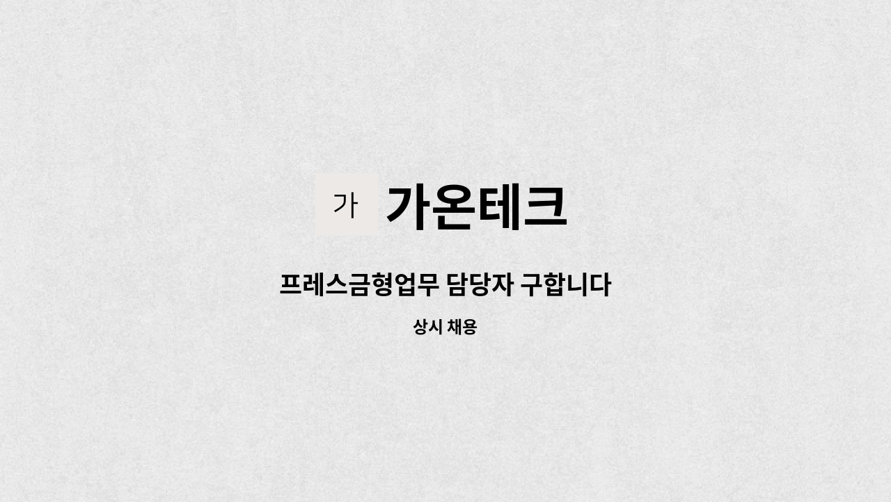 가온테크 - 프레스금형업무 담당자 구합니다 : 채용 메인 사진 (더팀스 제공)