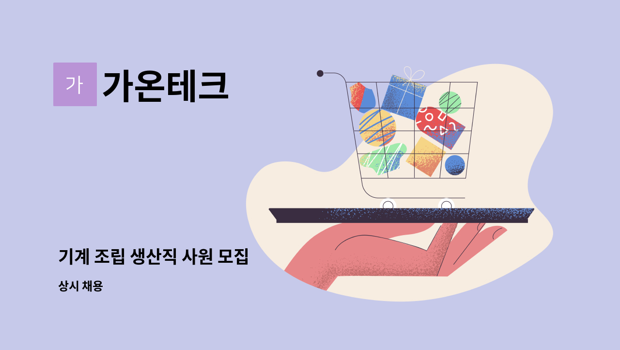 가온테크 - 기계 조립 생산직 사원 모집 : 채용 메인 사진 (더팀스 제공)