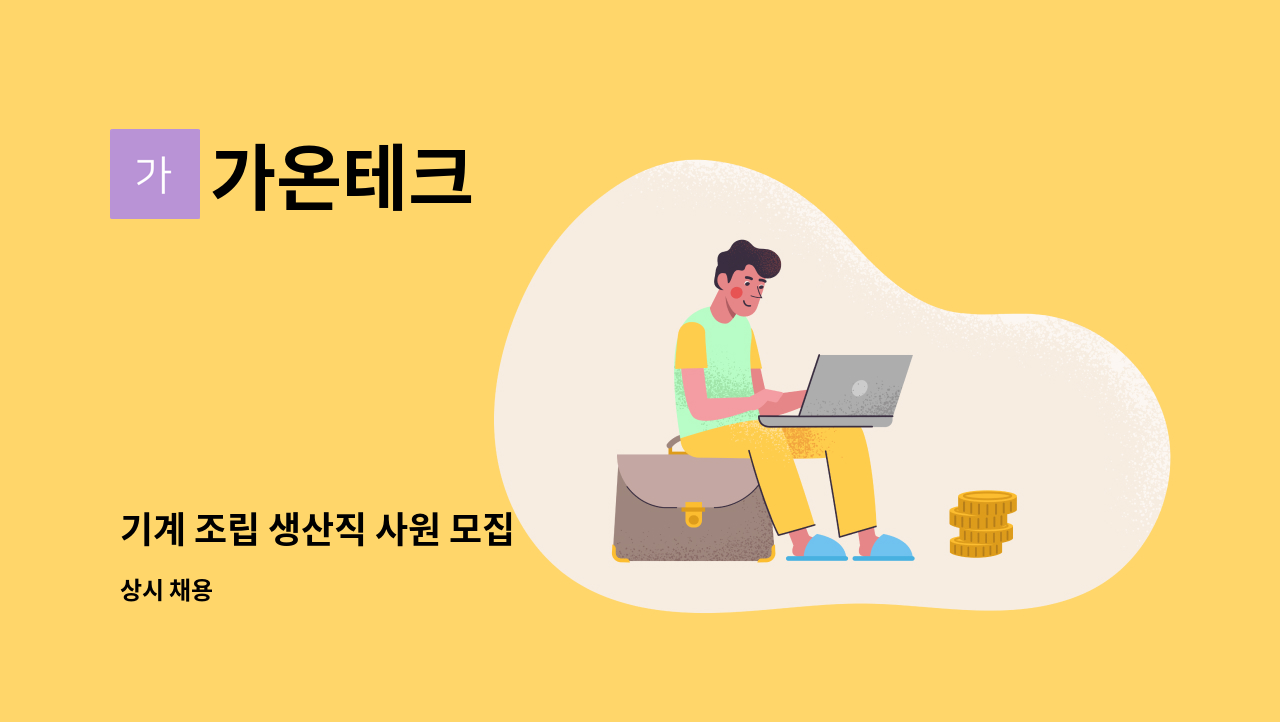 가온테크 - 기계 조립 생산직 사원 모집 : 채용 메인 사진 (더팀스 제공)