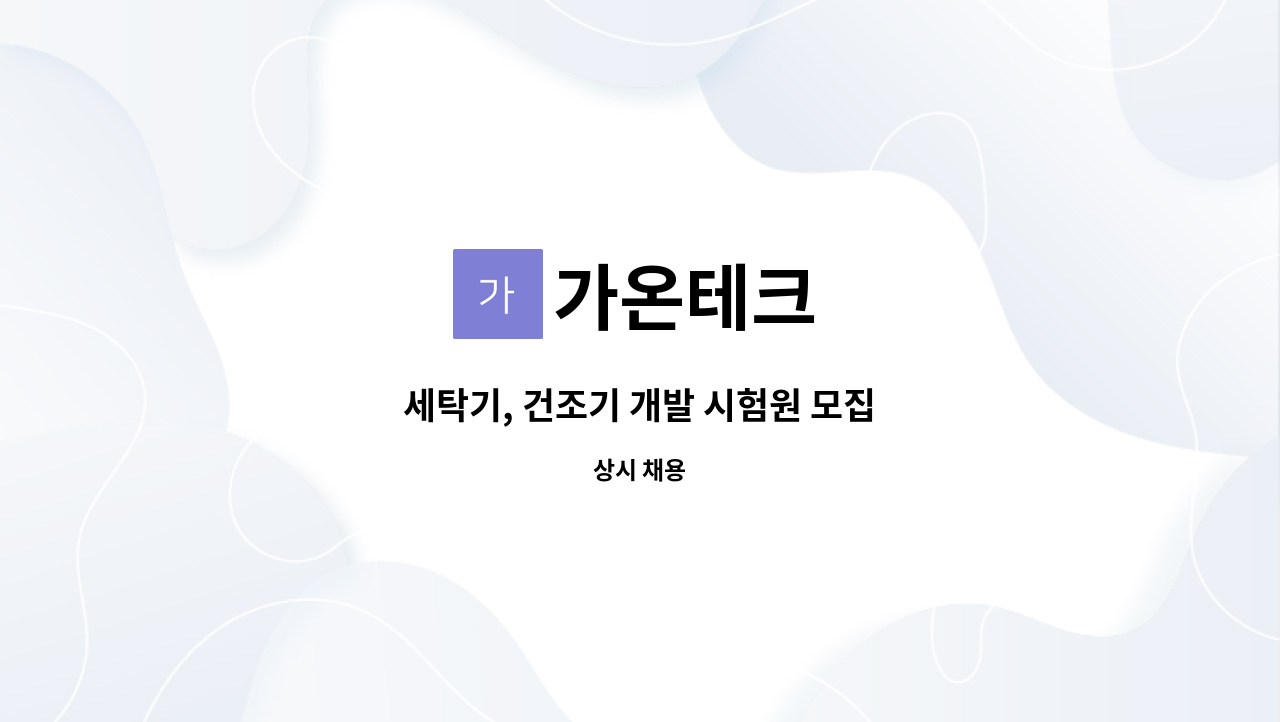 가온테크 - 세탁기, 건조기 개발 시험원 모집 : 채용 메인 사진 (더팀스 제공)