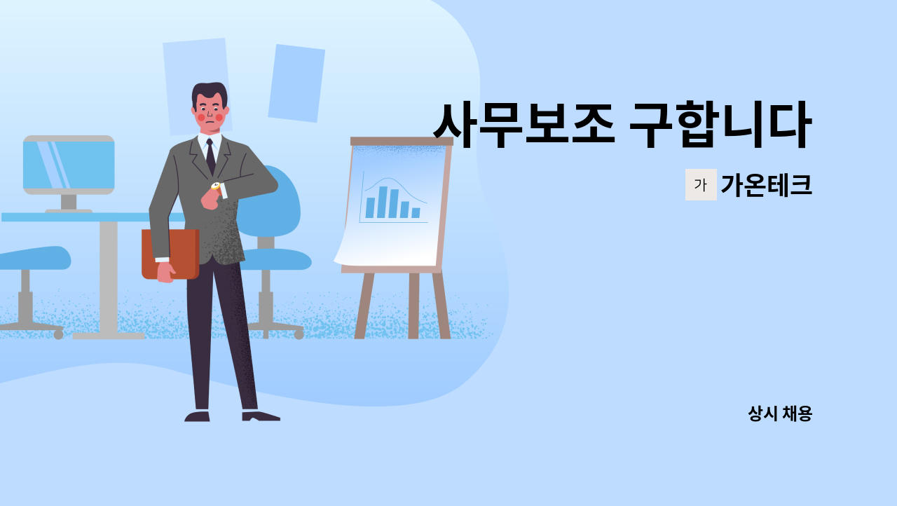 가온테크 - 사무보조 구합니다 : 채용 메인 사진 (더팀스 제공)