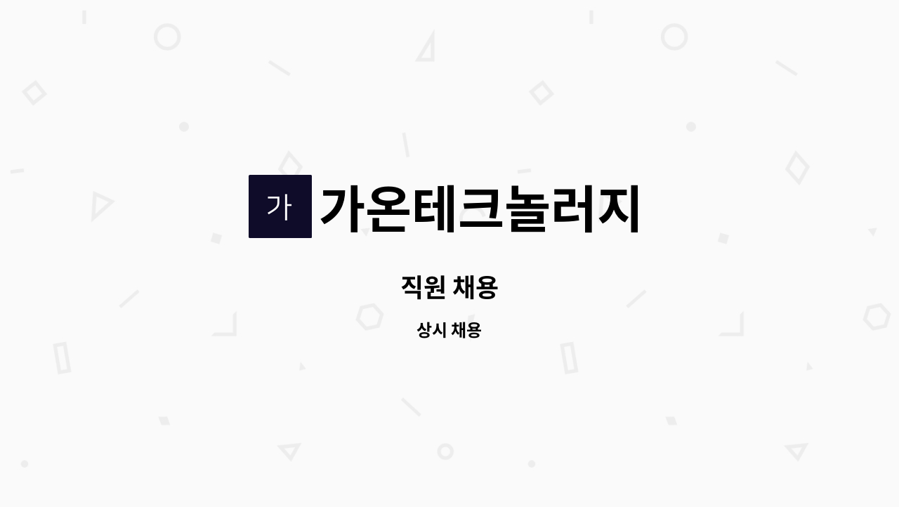 가온테크놀러지 - 직원 채용 : 채용 메인 사진 (더팀스 제공)