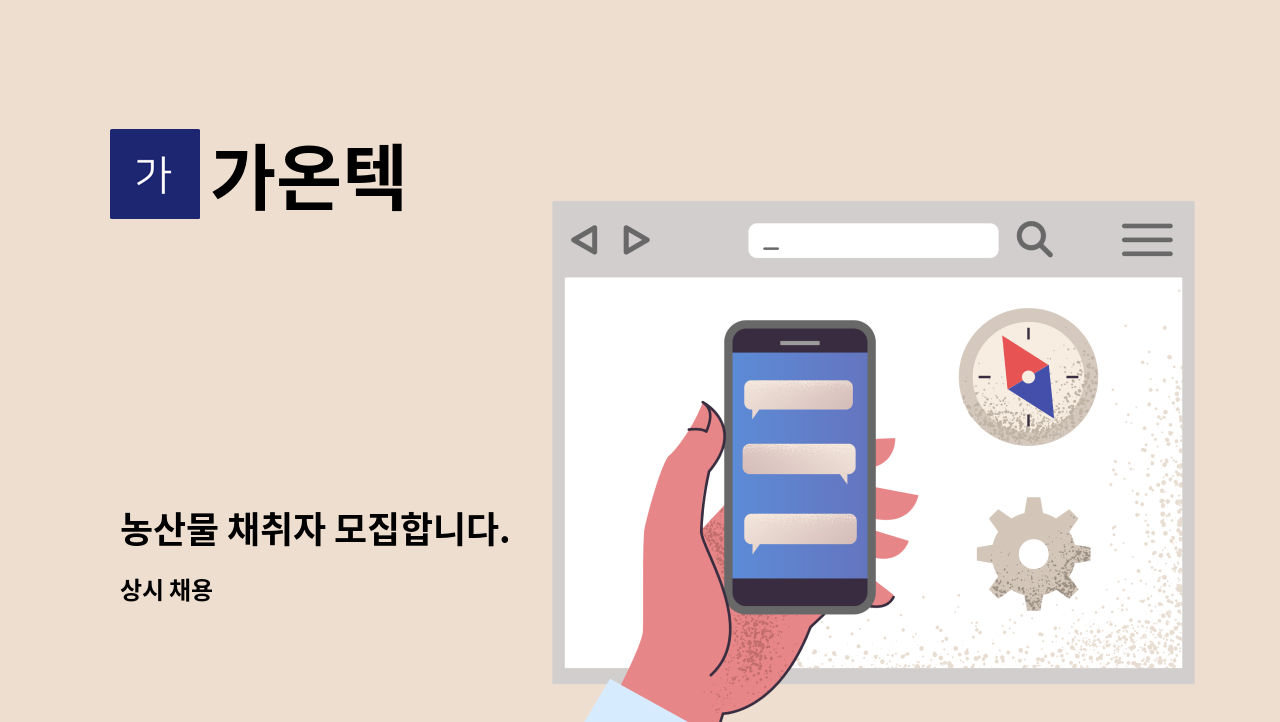 가온텍 - 농산물 채취자 모집합니다. : 채용 메인 사진 (더팀스 제공)