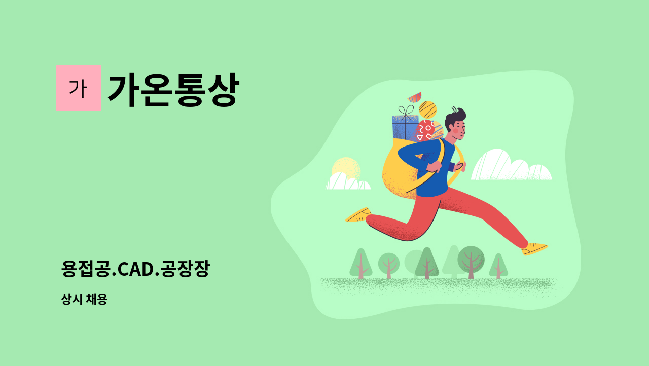 가온통상 - 용접공.CAD.공장장 : 채용 메인 사진 (더팀스 제공)