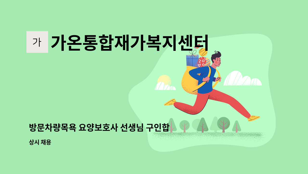 가온통합재가복지센터 - 방문차량목욕 요양보호사 선생님 구인합니다. : 채용 메인 사진 (더팀스 제공)