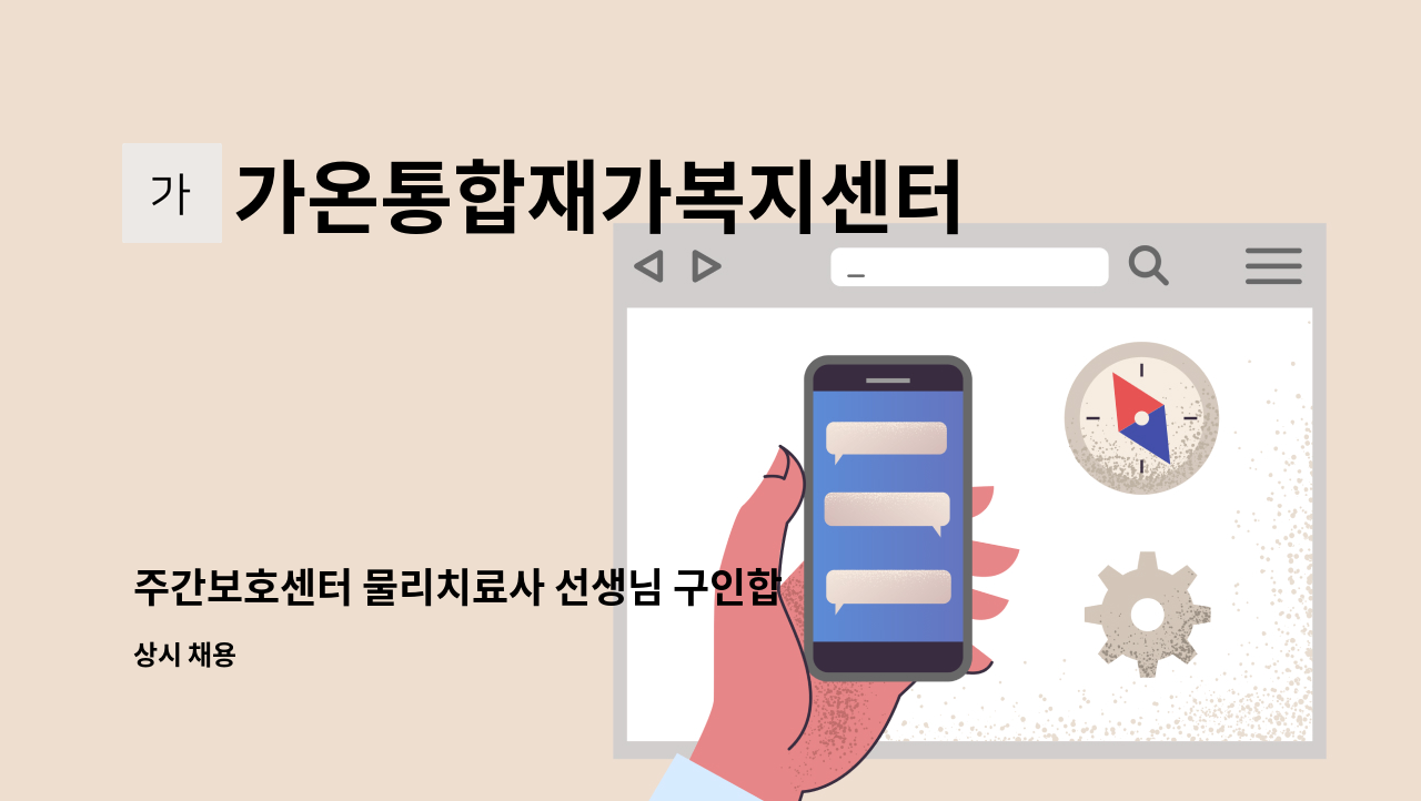 가온통합재가복지센터 - 주간보호센터 물리치료사 선생님 구인합니다. : 채용 메인 사진 (더팀스 제공)