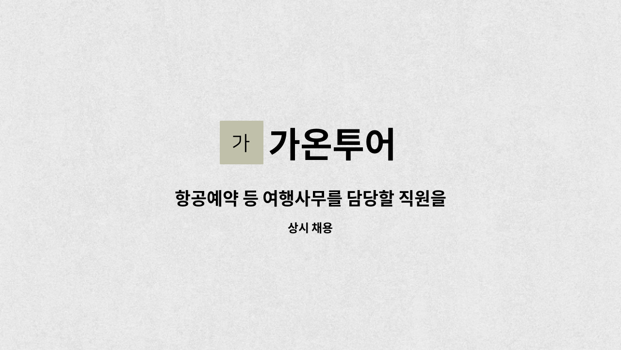 가온투어 - 항공예약 등 여행사무를 담당할 직원을 모집합니다 : 채용 메인 사진 (더팀스 제공)