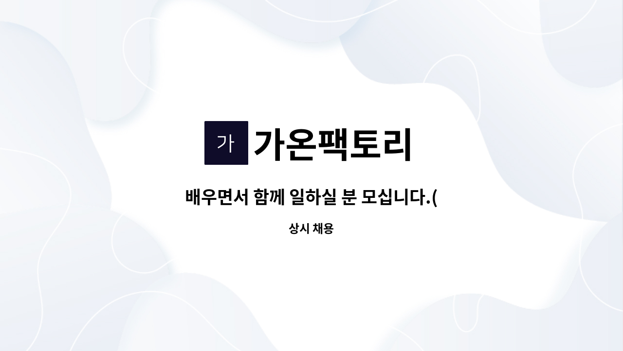 가온팩토리 - 배우면서 함께 일하실 분 모십니다.(영업,기획, 관리, 거래처관리, 수발주 등) : 채용 메인 사진 (더팀스 제공)