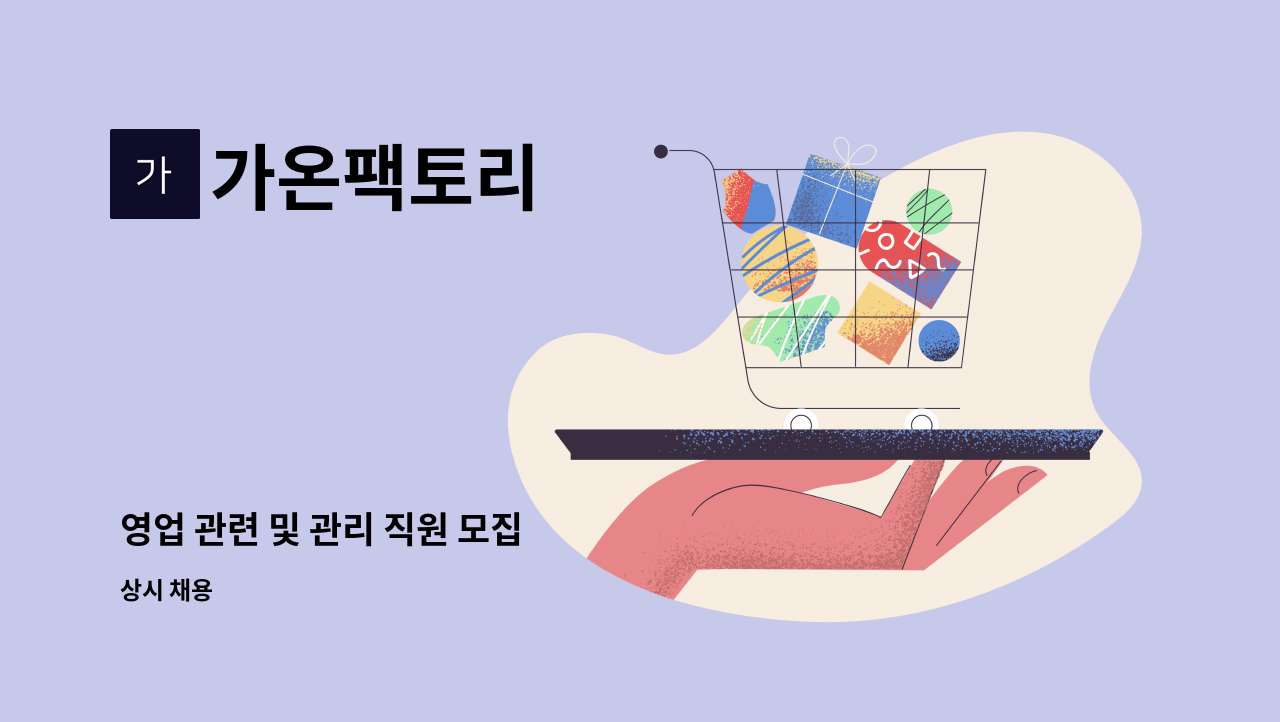 가온팩토리 - 영업 관련 및 관리 직원 모집 : 채용 메인 사진 (더팀스 제공)