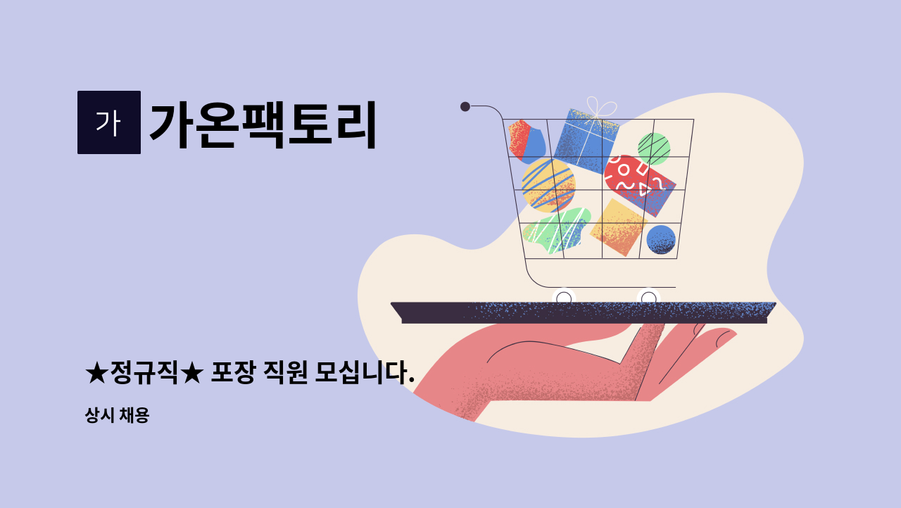 가온팩토리 - ★정규직★ 포장 직원 모십니다. : 채용 메인 사진 (더팀스 제공)