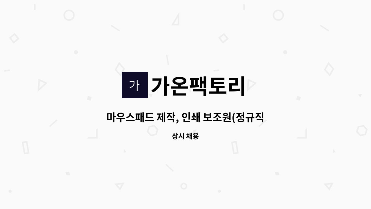 가온팩토리 - 마우스패드 제작, 인쇄 보조원(정규직) : 채용 메인 사진 (더팀스 제공)