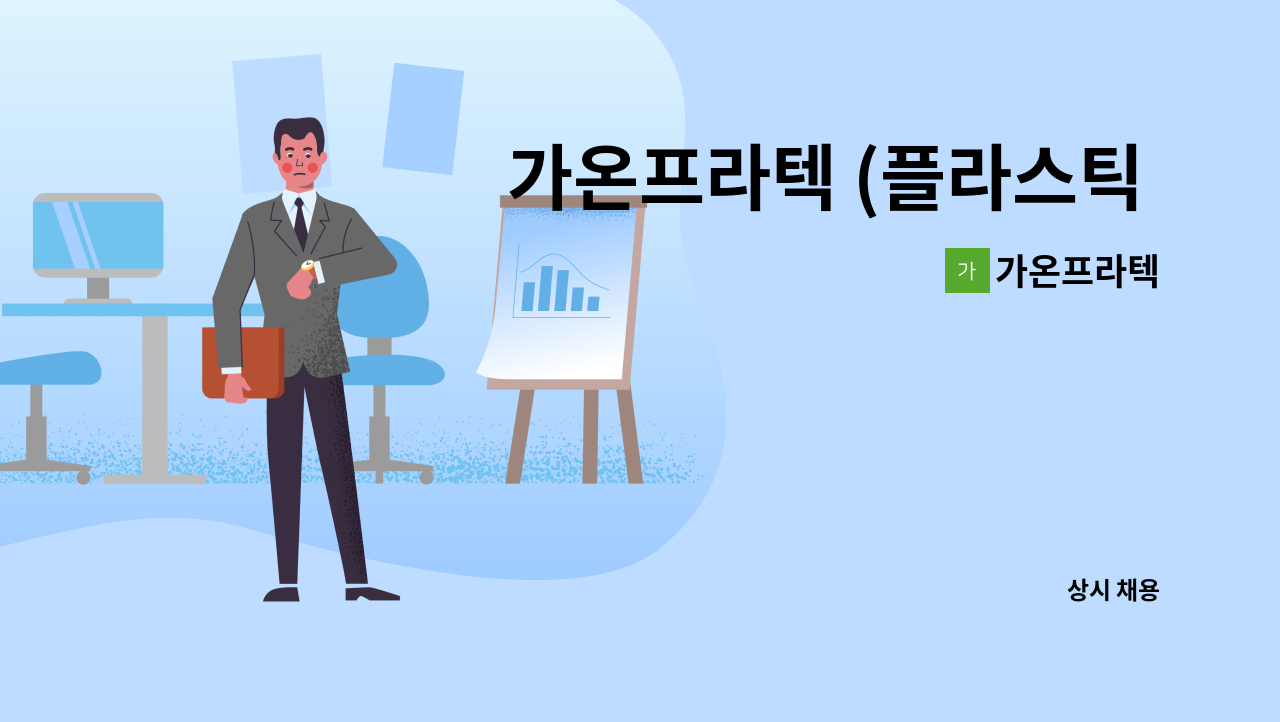 가온프라텍 - 가온프라텍 (플라스틱 사출업체) : 채용 메인 사진 (더팀스 제공)