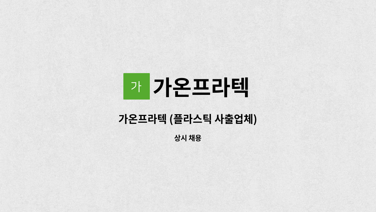 가온프라텍 - 가온프라텍 (플라스틱 사출업체) : 채용 메인 사진 (더팀스 제공)