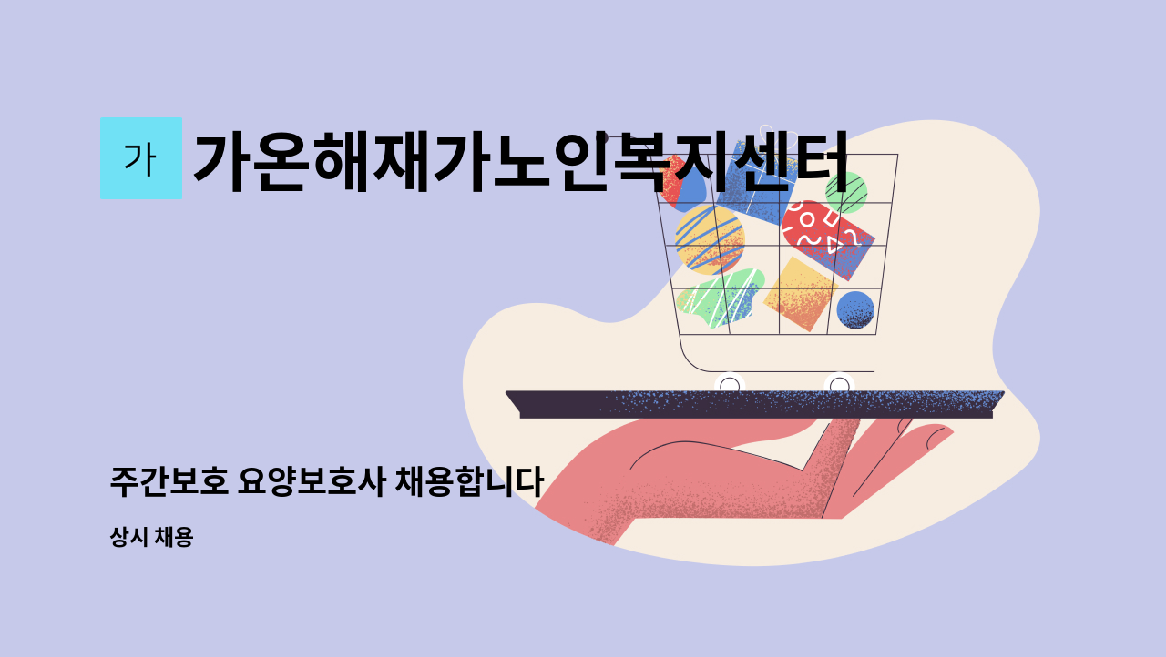 가온해재가노인복지센터 - 주간보호 요양보호사 채용합니다 : 채용 메인 사진 (더팀스 제공)