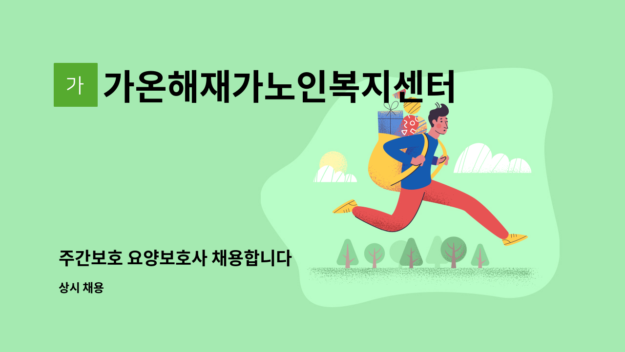 가온해재가노인복지센터 - 주간보호 요양보호사 채용합니다 : 채용 메인 사진 (더팀스 제공)