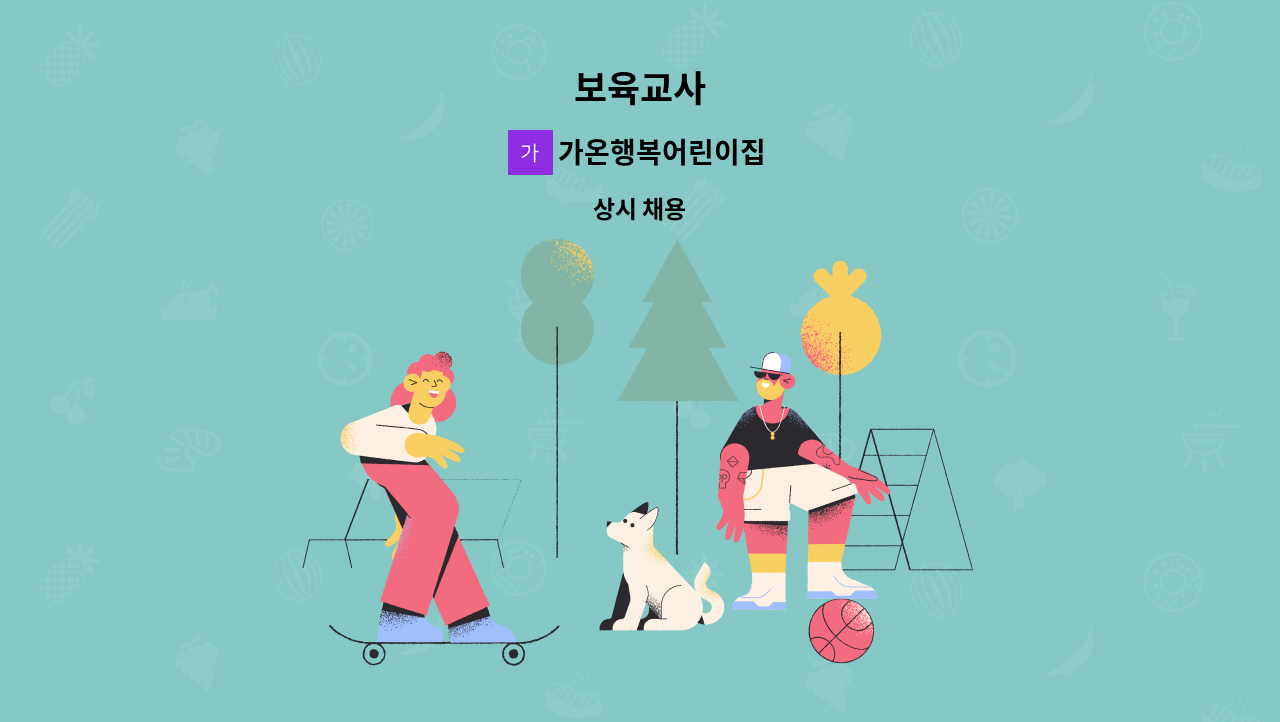 가온행복어린이집 - 보육교사 : 채용 메인 사진 (더팀스 제공)