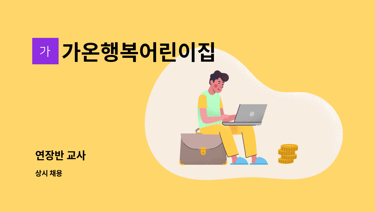 가온행복어린이집 - 연장반 교사 : 채용 메인 사진 (더팀스 제공)