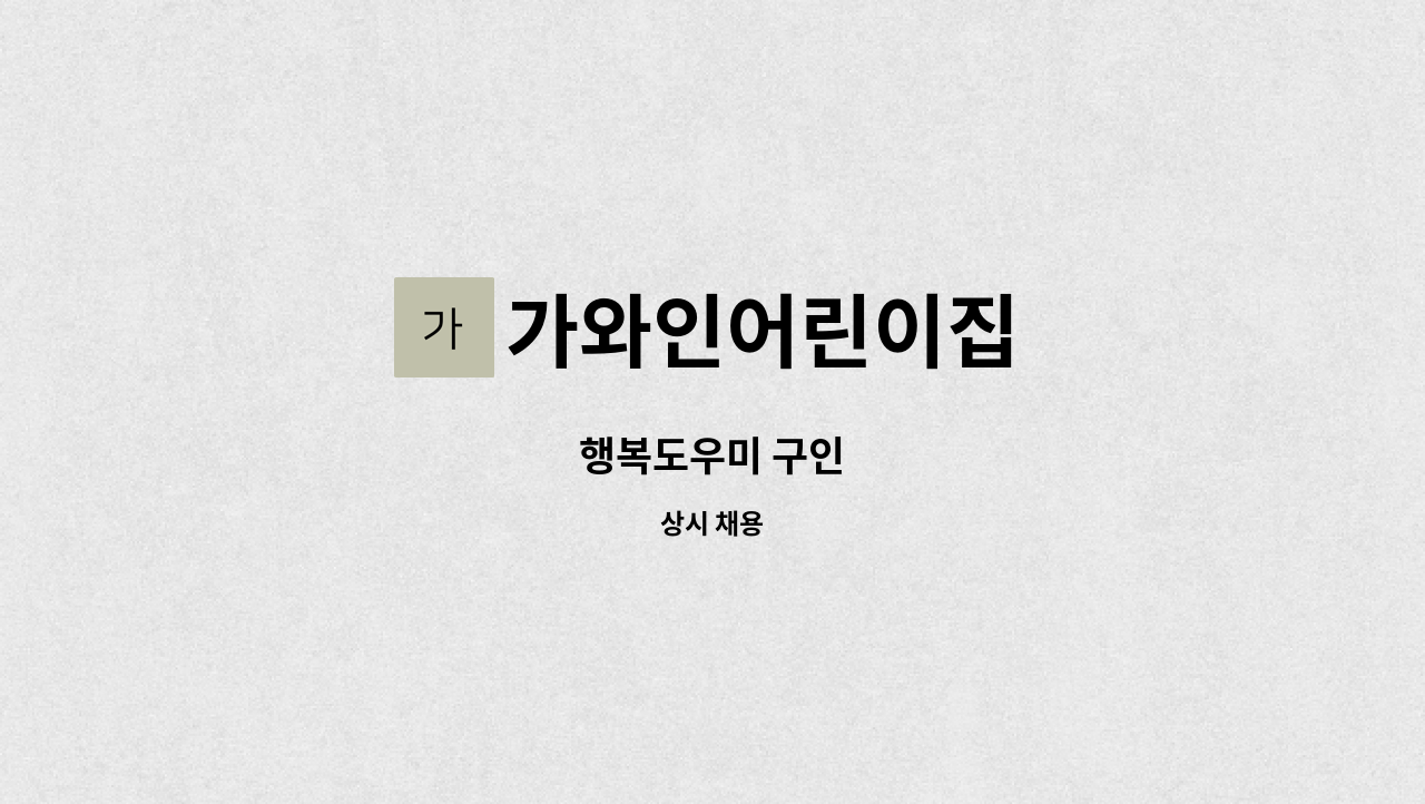 가와인어린이집 - 행복도우미 구인 : 채용 메인 사진 (더팀스 제공)