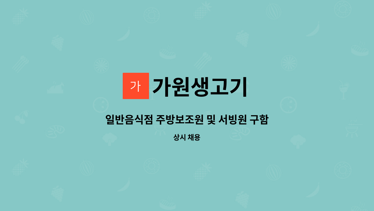 가원생고기 - 일반음식점 주방보조원 및 서빙원 구함. : 채용 메인 사진 (더팀스 제공)