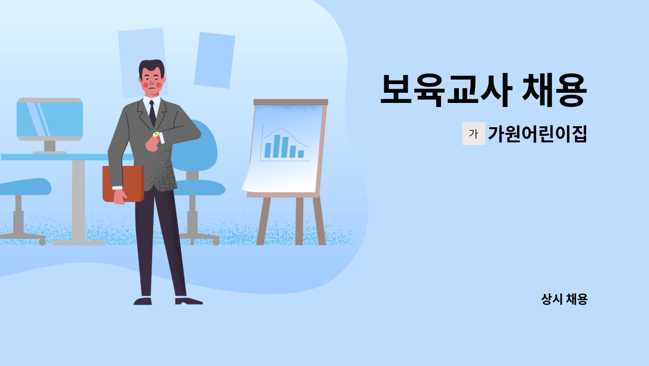 가원어린이집 - 보육교사 채용 : 채용 메인 사진 (더팀스 제공)