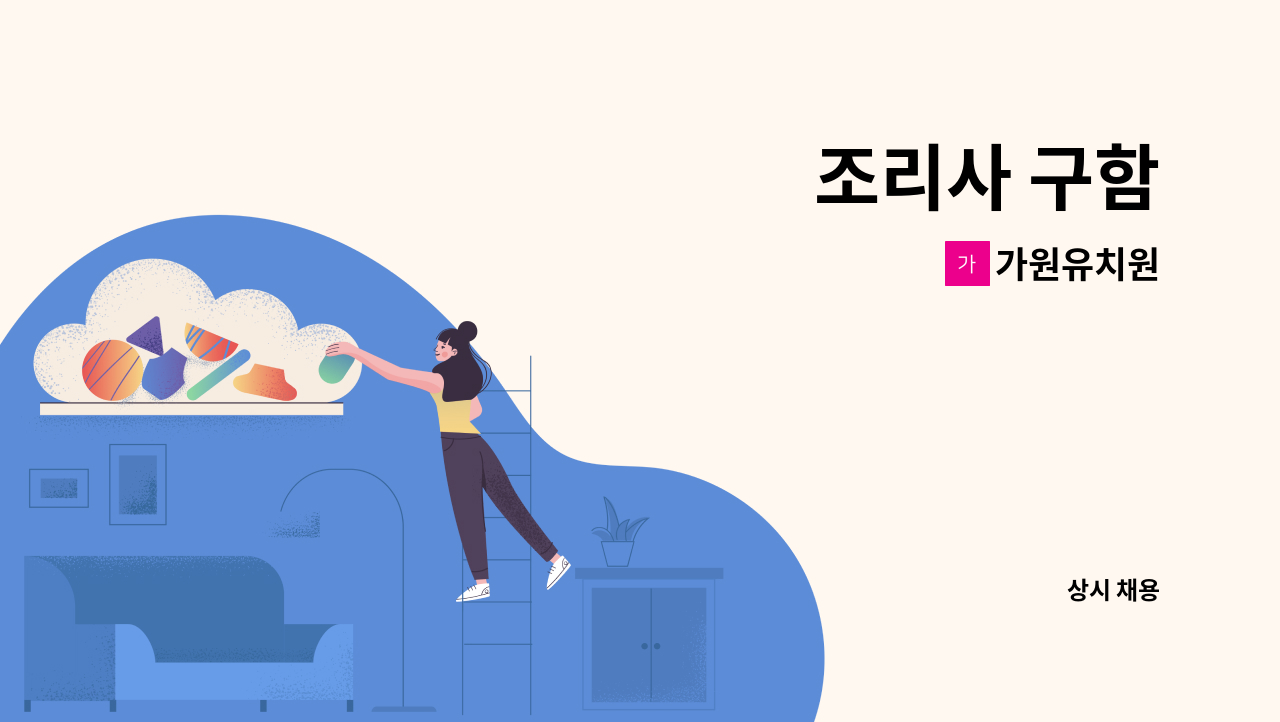 가원유치원 - 조리사 구함 : 채용 메인 사진 (더팀스 제공)