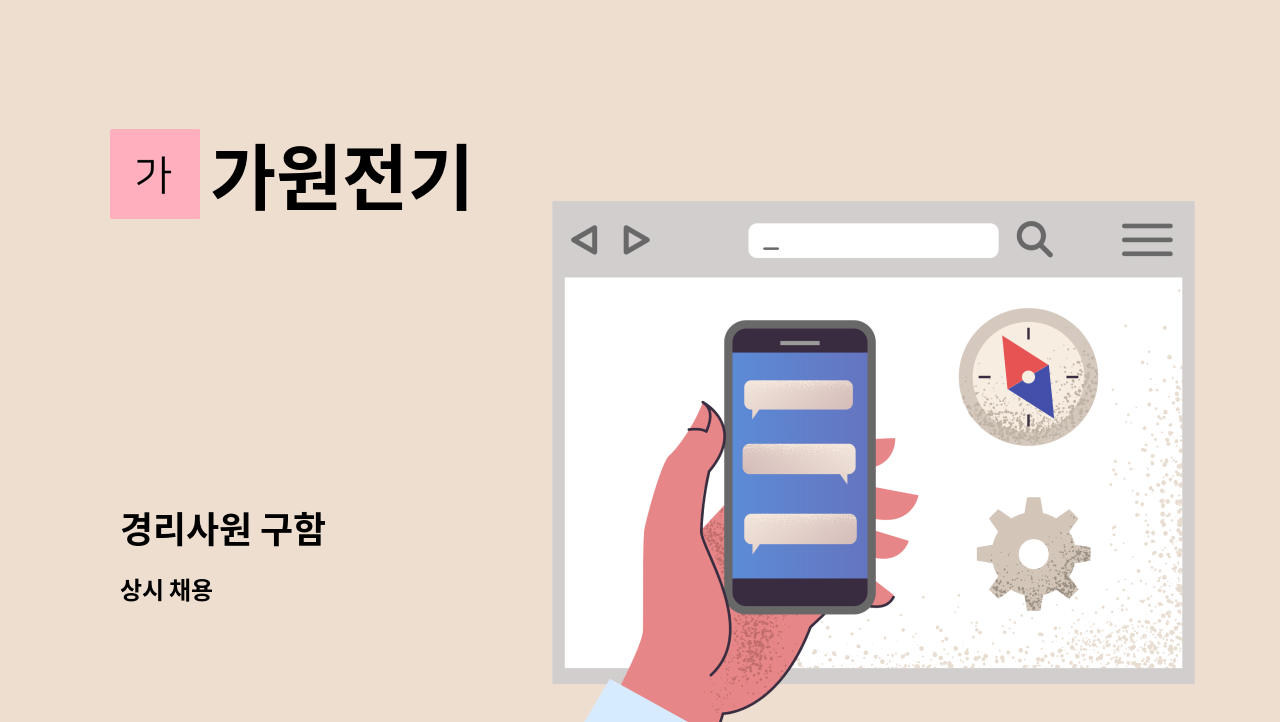 가원전기 - 경리사원 구함 : 채용 메인 사진 (더팀스 제공)