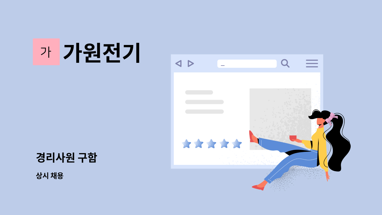 가원전기 - 경리사원 구함 : 채용 메인 사진 (더팀스 제공)