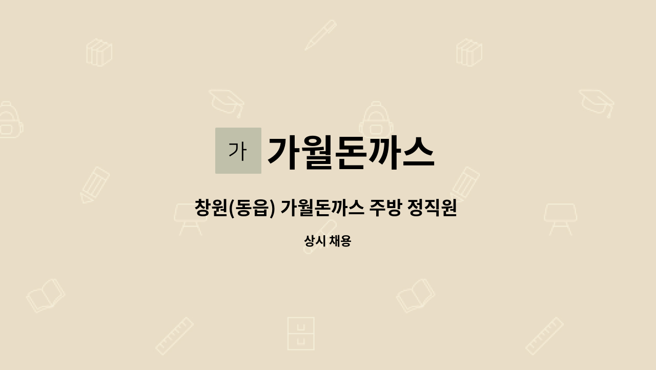 가월돈까스 - 창원(동읍) 가월돈까스 주방 정직원 모집 : 채용 메인 사진 (더팀스 제공)