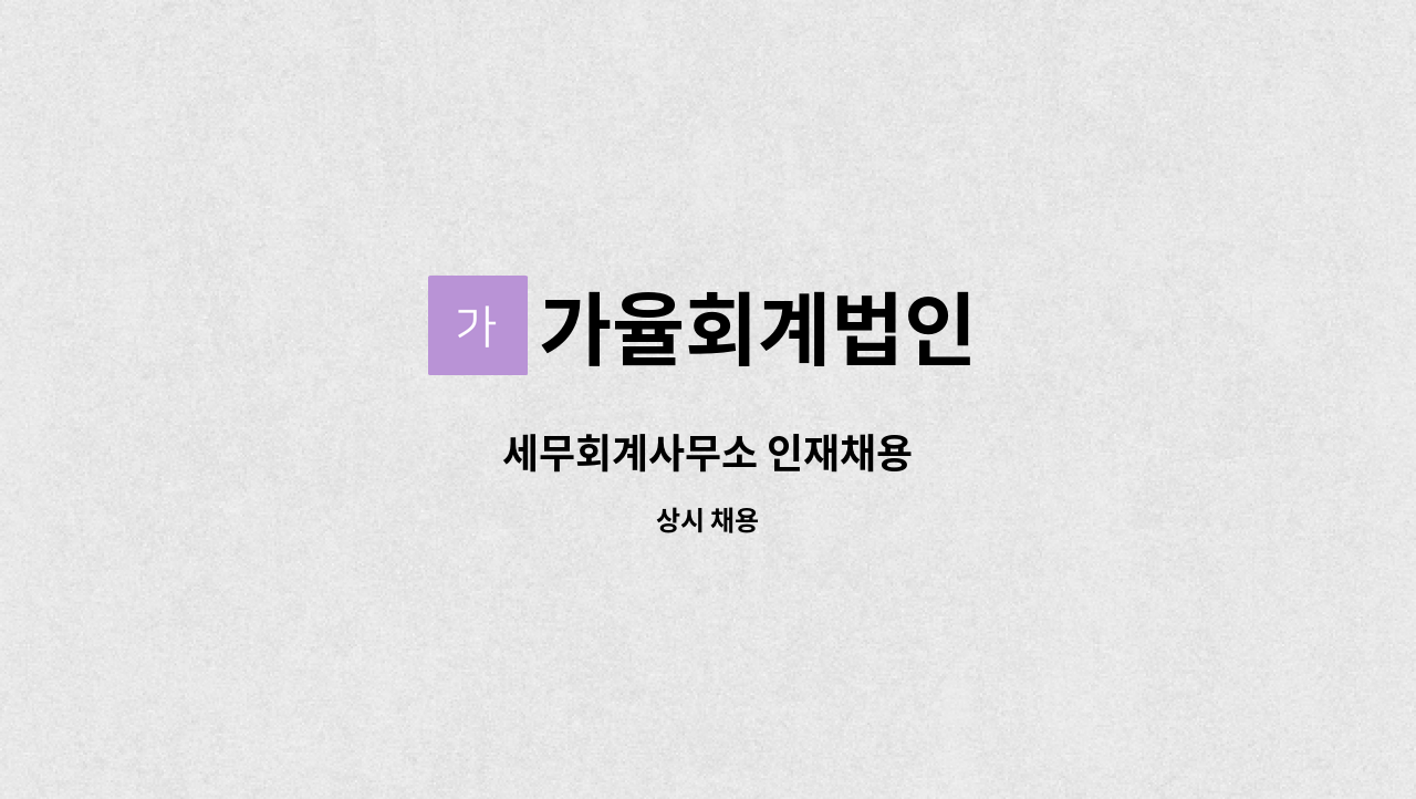 가율회계법인 - 세무회계사무소 인재채용 : 채용 메인 사진 (더팀스 제공)