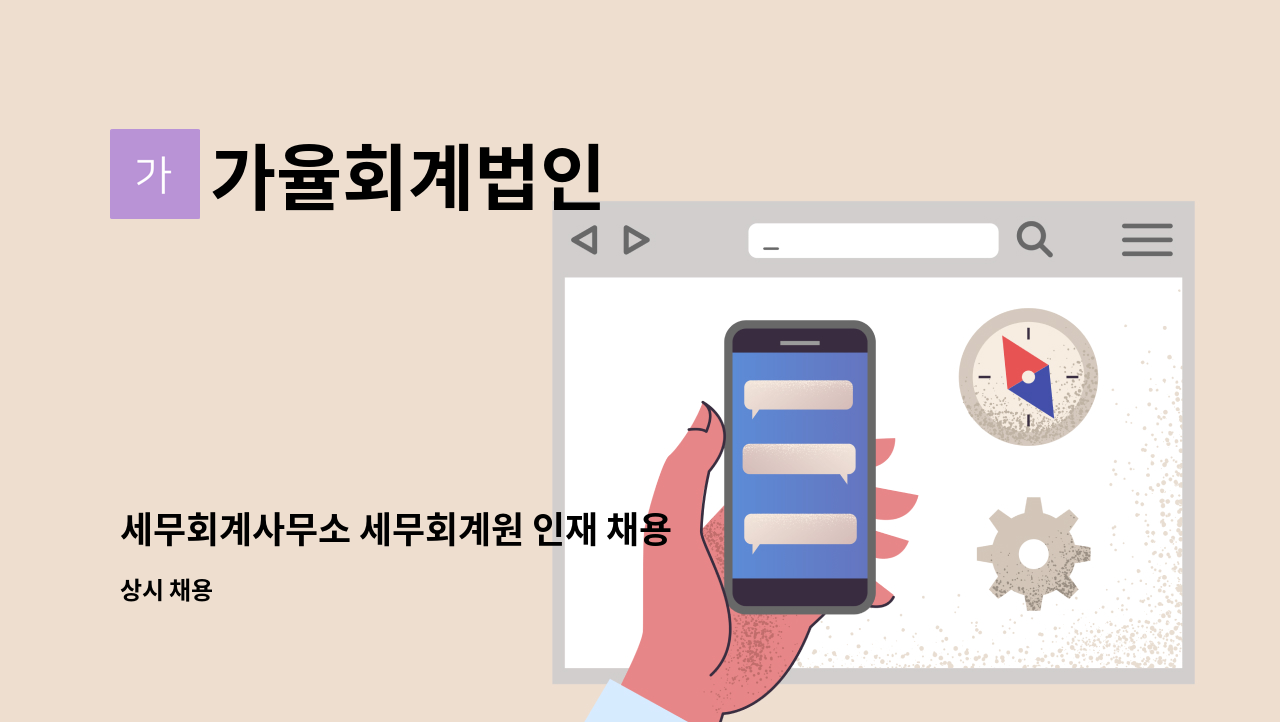 가율회계법인 - 세무회계사무소 세무회계원 인재 채용 : 채용 메인 사진 (더팀스 제공)