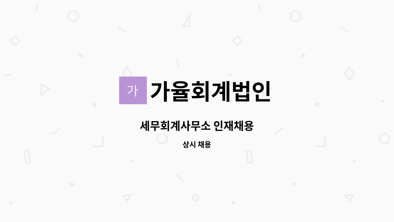 가율회계법인 - 세무회계사무소 인재채용 : 채용 메인 사진 (더팀스 제공)