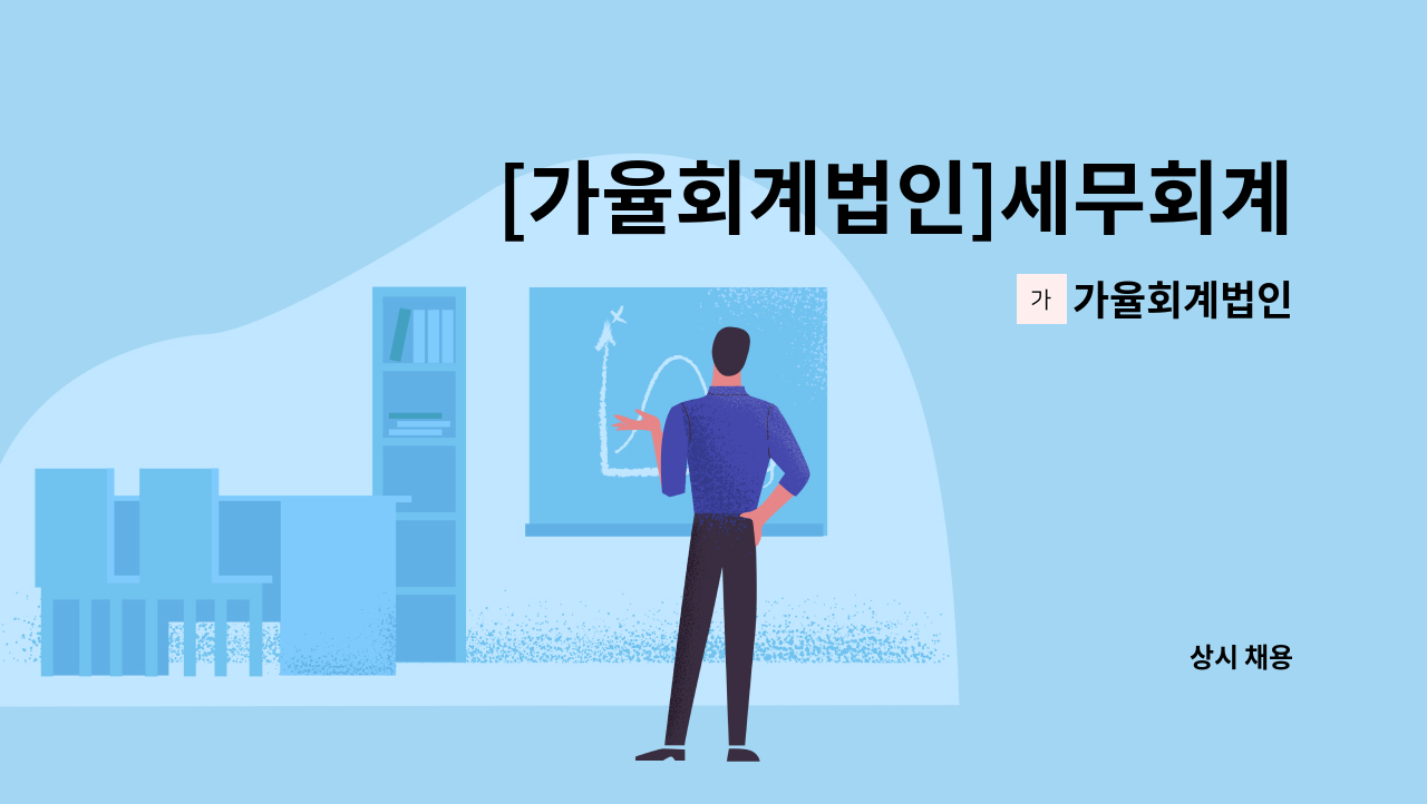 가율회계법인 - [가율회계법인]세무회계사무실 연말정산 단기근로자 모집 : 채용 메인 사진 (더팀스 제공)