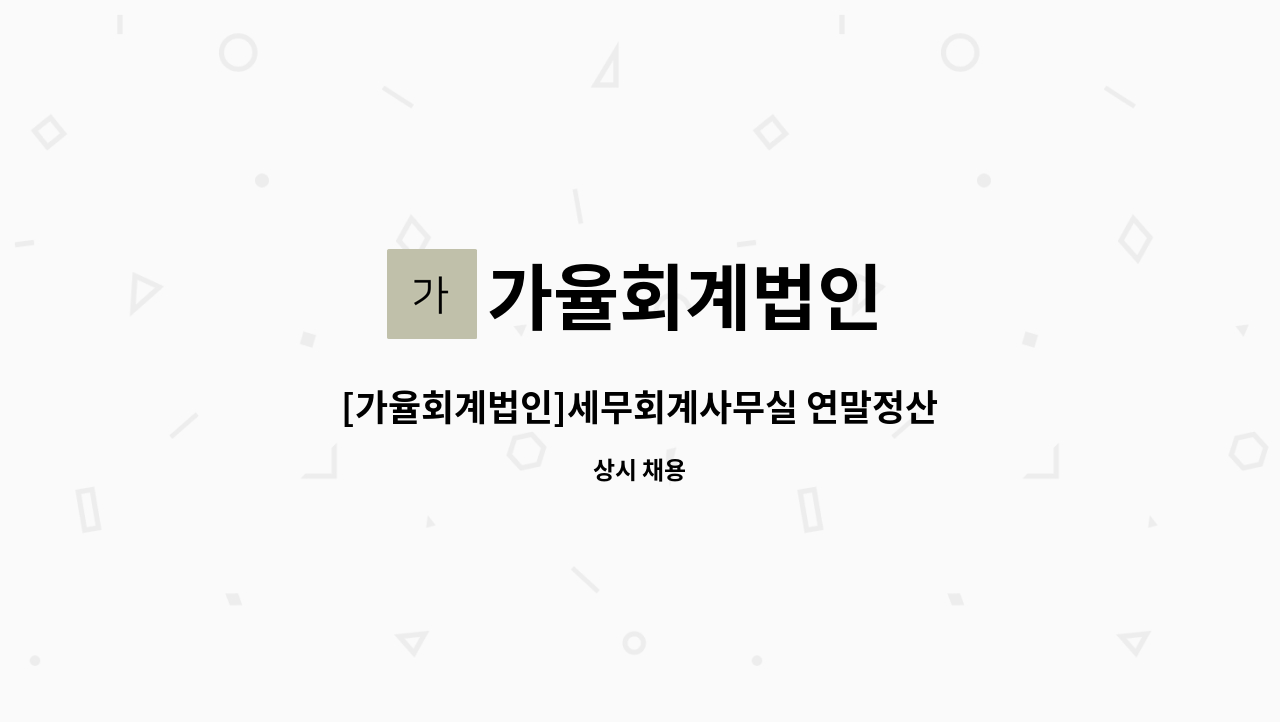 가율회계법인 - [가율회계법인]세무회계사무실 연말정산 단기근로자 모집 : 채용 메인 사진 (더팀스 제공)