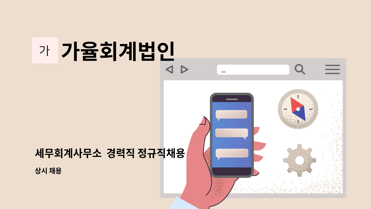 가율회계법인 - 세무회계사무소  경력직 정규직채용 : 채용 메인 사진 (더팀스 제공)