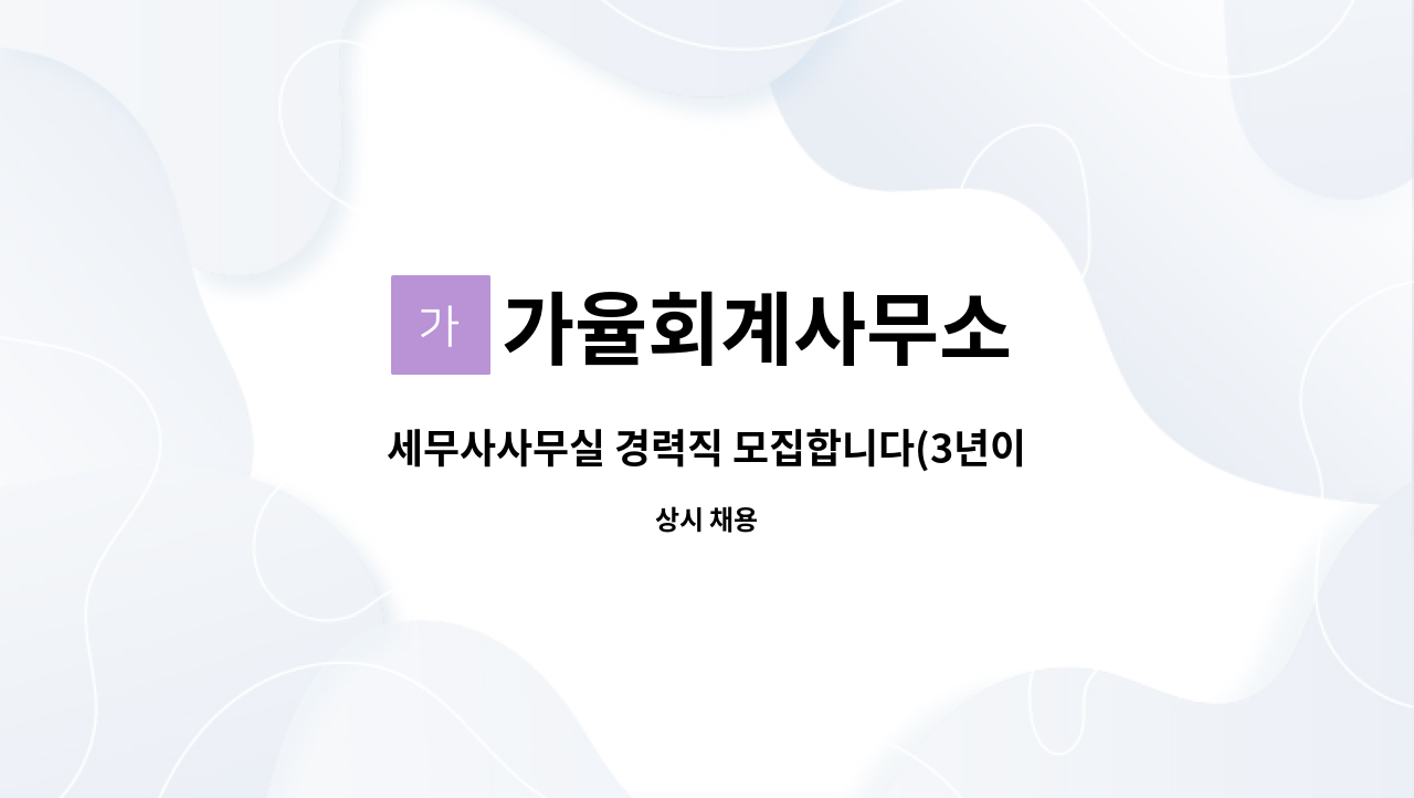 가율회계사무소 - 세무사사무실 경력직 모집합니다(3년이상) : 채용 메인 사진 (더팀스 제공)