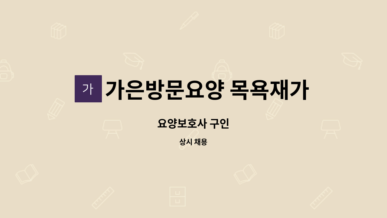 가은방문요양 목욕재가복지센터 - 요양보호사 구인 : 채용 메인 사진 (더팀스 제공)