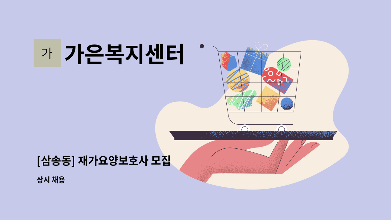 가은복지센터 - [삼송동] 재가요양보호사 모집 : 채용 메인 사진 (더팀스 제공)