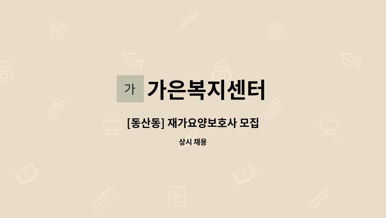 가은복지센터 - [동산동] 재가요양보호사 모집 : 채용 메인 사진 (더팀스 제공)